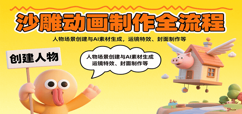 沙雕动画制作全流程:人物场景创建与AI素材生成,运镜特效、封面制作等-777网创网