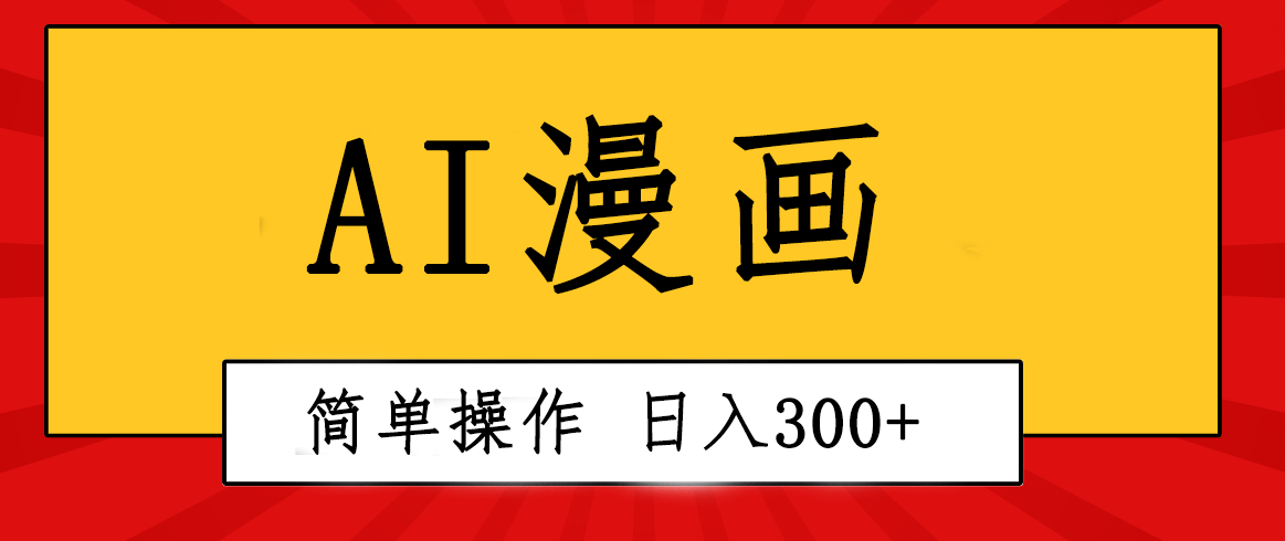 (10502期)创意无限!AI一键生成漫画视频,每天轻松收入300+,粘贴复制简单操作!-777网创网