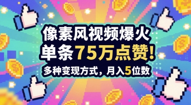 3分钟做出孤独感拉满的素风插画视频,单条点赞75W,谁发谁火系列,多种变现方式,月入5位数-777网创网