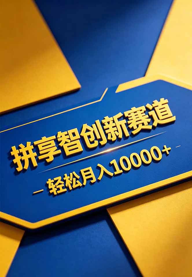拼多多享智创新赛道，卖一切可以通过网盘链接交付的虚拟商品，轻松月入10000＋-777网创网