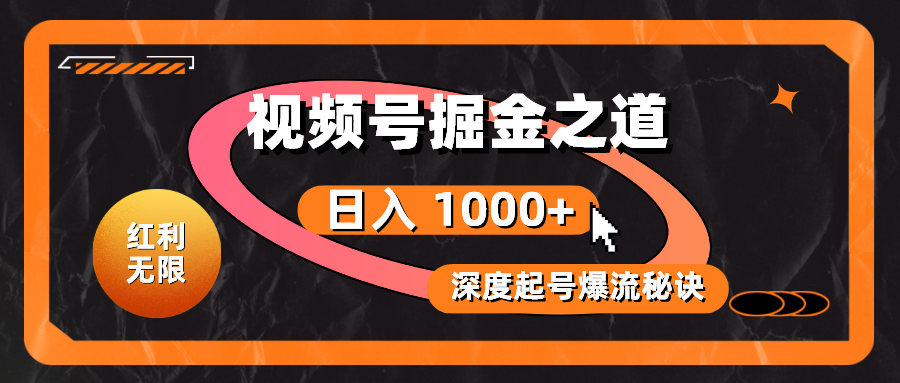 （10857期）红利无限！视频号掘金之道，深度解析起号爆流秘诀，轻松实现日入 1000+！-777网创网