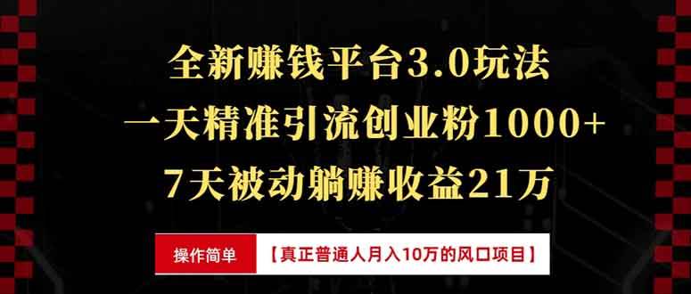 图片[1]-（13839期）全新裂变引流赚钱新玩法，7天躺赚收益21w+，一天精准引流创业粉1000+，…-777网创网