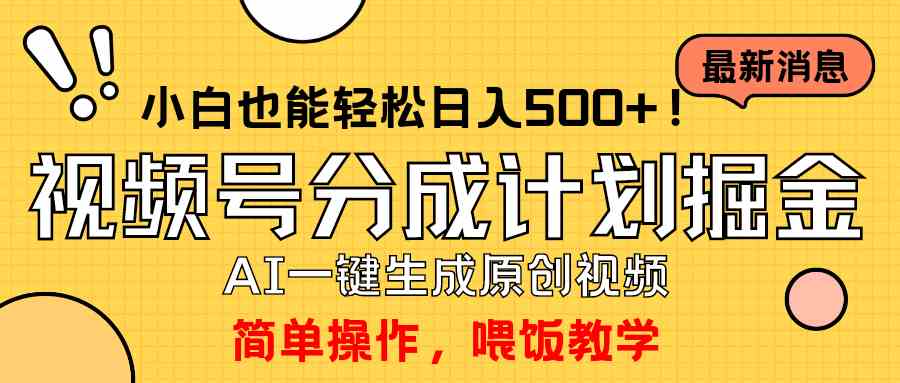 （9781期）玩转视频号分成计划，一键制作AI原创视频掘金，单号轻松日入500+小白也…-777网创网