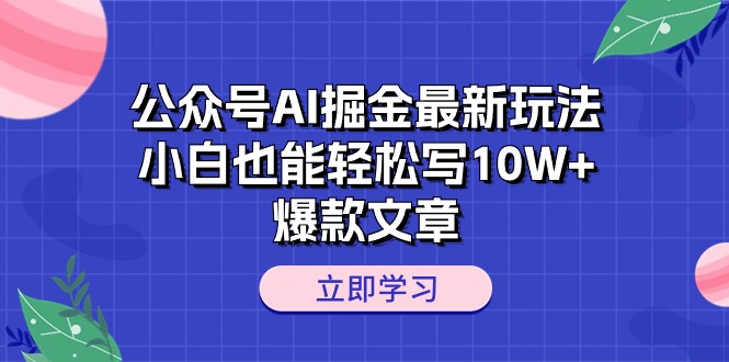 （10878期）公众号AI掘金最新玩法，小白也能轻松写10W+爆款文章-777网创网