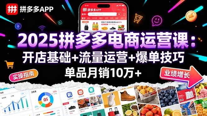 （16018期）2025拼多多电商运营课：开店基础+流量运营+爆单技巧，单品月销10万+-777网创网