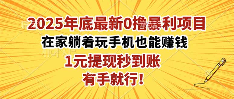 2025年底最新0撸暴利项目,在家也能躺赚,1元秒提现,有手就行!-777网创网
