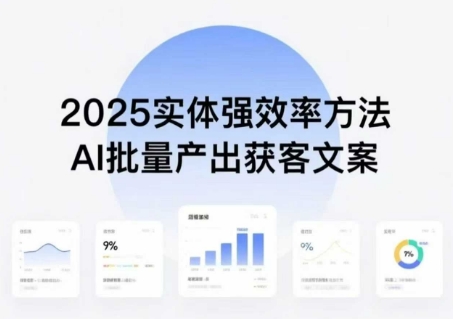 实体强效率方法:AI批量产出获客文案,2025年普通人拥抱AI,实现实体创收-777网创网