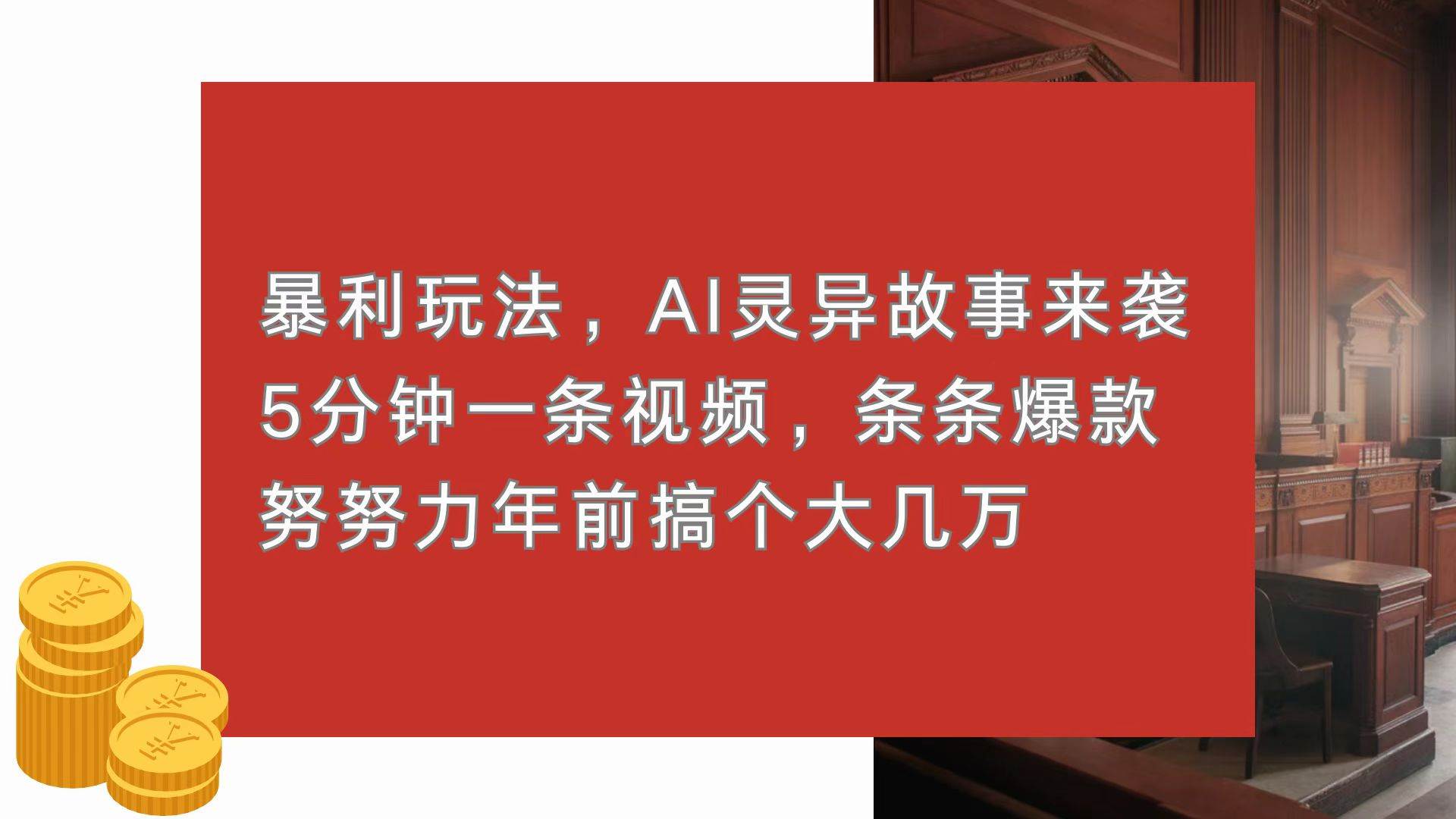 （13612期）暴利玩法，AI灵异故事来袭，5分钟1条视频，条条爆款 努努力年前搞个大几万-777网创网