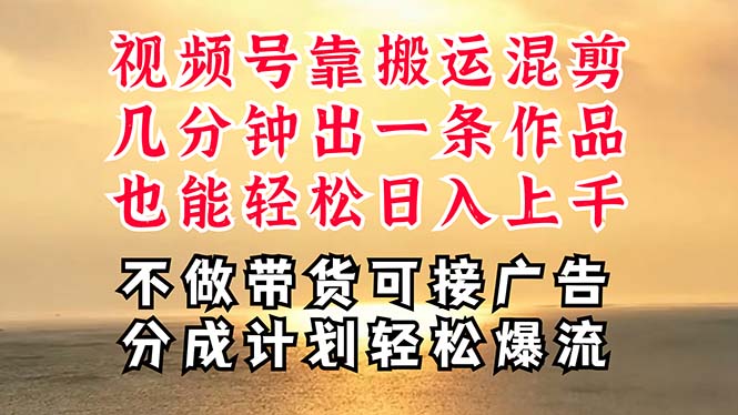 （11087期）深层揭秘视频号项目，是如何靠搬运混剪做到日入过千上万的，带你轻松爆…-777网创网
