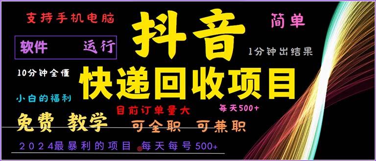 (13012期)抖音快递回收,2024年最暴利项目,小白容易上手。一分钟学会。-777网创网