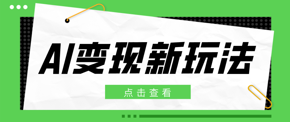 2026AI变现新玩法, 一键分发多平台变现,小白无脑操作轻松月收益万元-777网创网