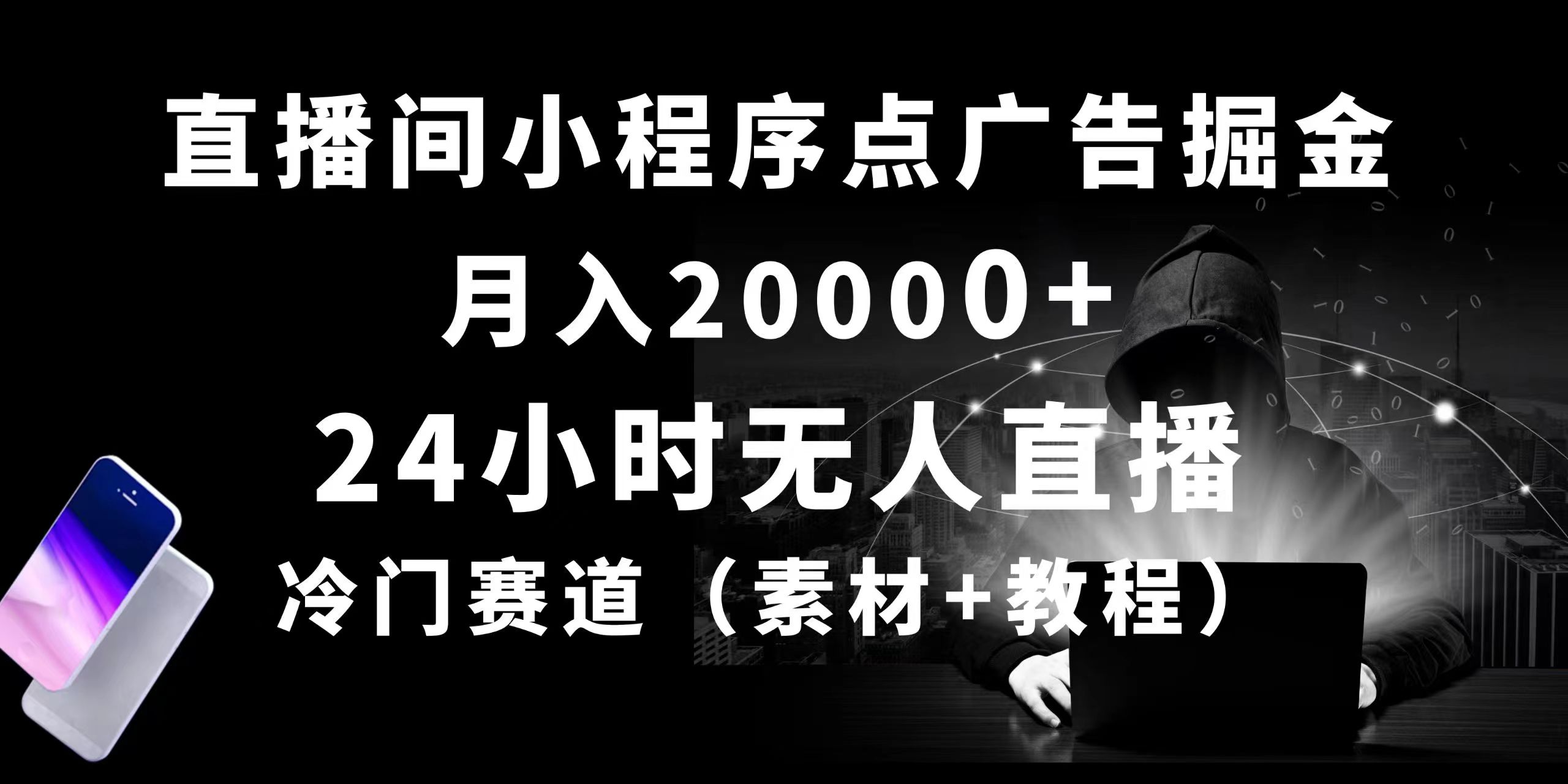(10465期)24小时无人直播小程序点广告掘金, 月入20000+,冷门赛道,起好猛,独…-777网创网