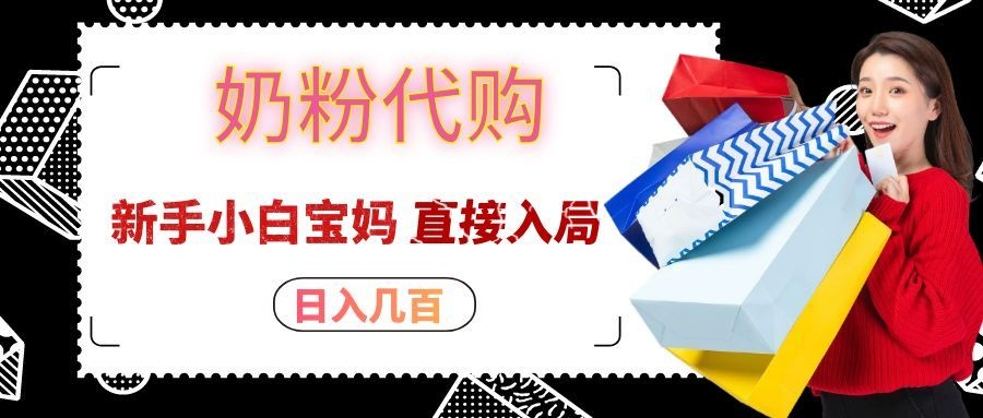 拼多多奶粉代购一单大几十,日入几百,新手小白宝妈直接入局!-777网创网