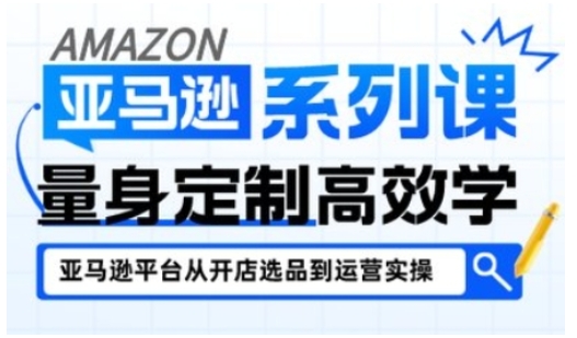 亚马逊新手开店从入门到精通，全面覆盖亚马逊开店各阶段要点，助新手从入门到精通-777网创网