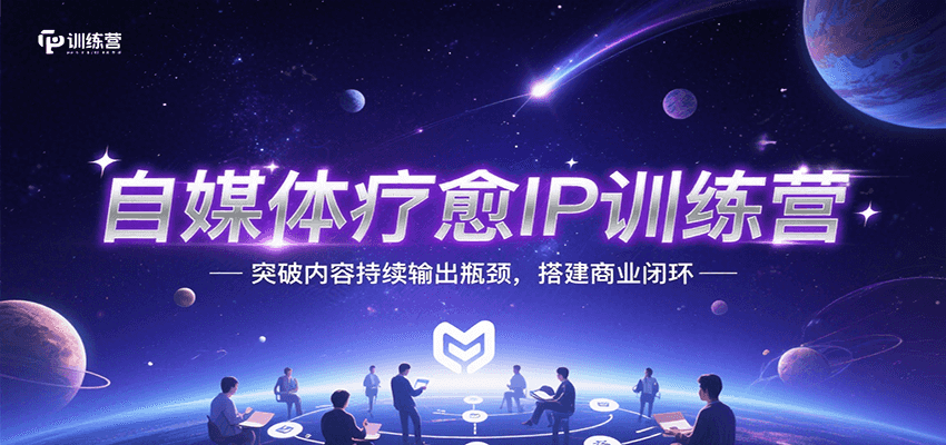 自媒体疗愈IP训练营，突破内容持续输出瓶颈，搭建商业闭环-777网创网