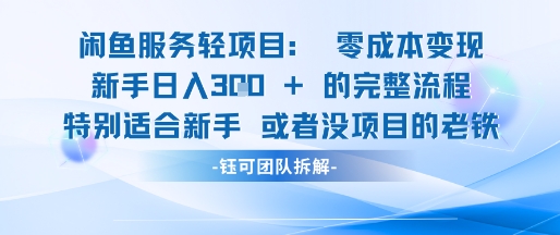 闲鱼虚拟项目轻资产运营新手日入3张的零成本变现-777网创网