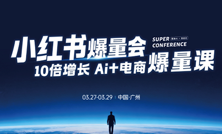 戴小胖·小红书爆量会3月27-29号广州线下课(音频+字幕)-777网创网