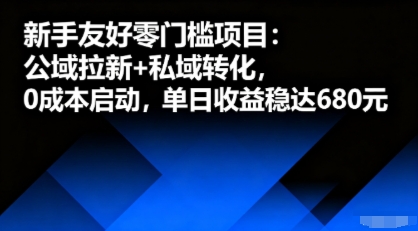 新手友好零门槛项目：公域拉新+私域转化，0成本启动，单日收益稳达6张-777网创网