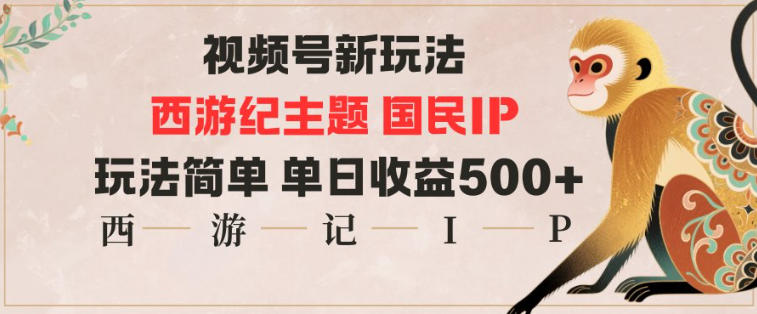 视频号分成新玩法，西游记主题国民IP，玩法简单，单日收益多张-777网创网