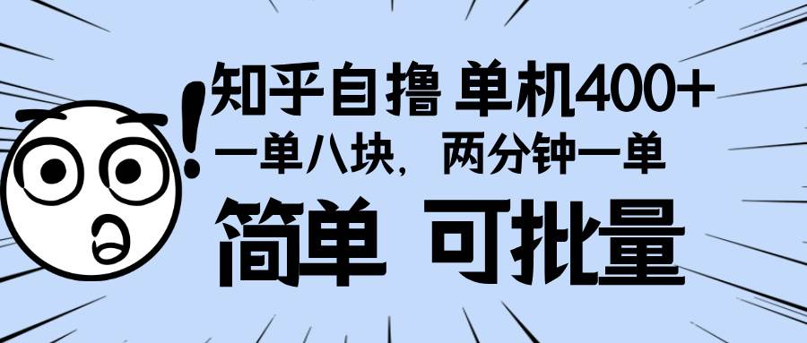 （13632期）知乎项目，一单8块，二分钟一单。单机400+，操作简单可批量。-777网创网