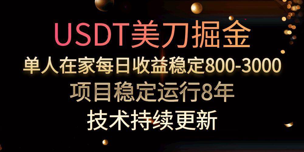 （15527期）USDT美刀掘金，单人每日收益800-3000，稳定运行8年-777网创网