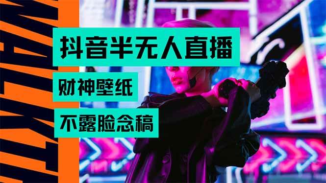 （15590期）抖音半无人直播生肖财神AI图撸音浪，不用露脸、只需要读稿，宝妈、大学…-777网创网