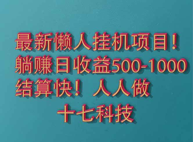 （14630期）2025最新懒人挂机项目！长久稳定，解放双手！单日收益500+-777网创网