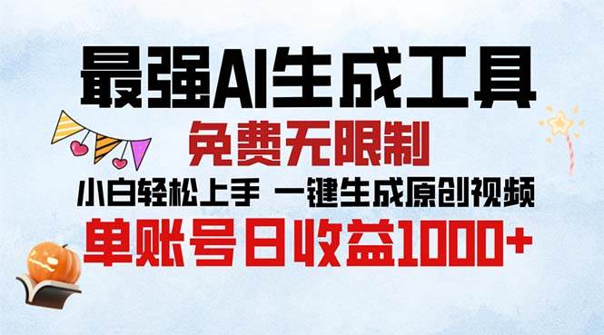 (13334期)最强AI生成工具 免费无限制 小白轻松上手一键生成原创视频 单账号日收…-777网创网