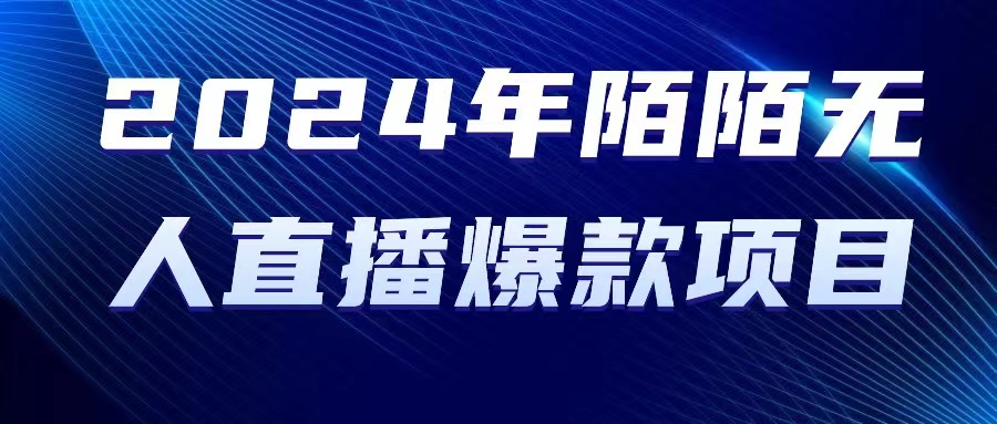 （10282期）2024 年陌陌授权无人直播爆款项目-777网创网