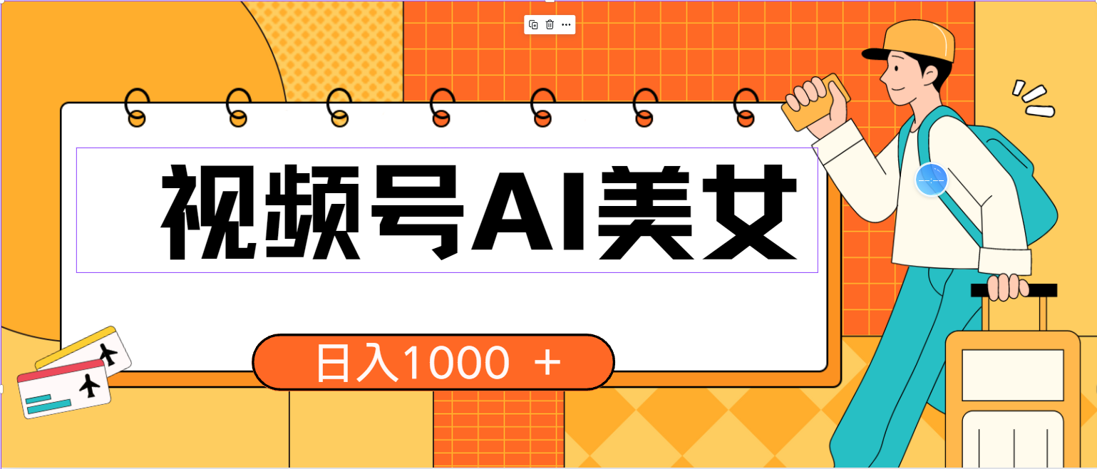 （10483期）视频号AI美女，当天见收益，小白可做无脑搬砖，日入1000+的好项目-777网创网