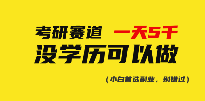 图片[1]-（10758期）考研赛道一天5000+，没有学历可以做！-777网创网