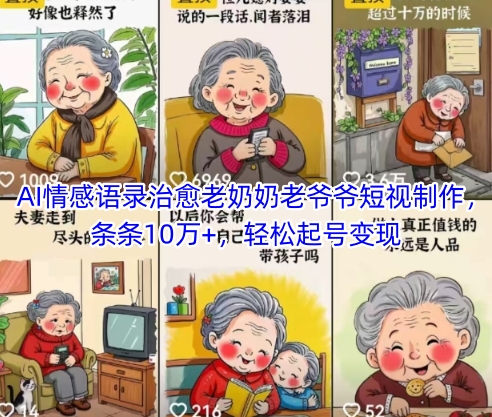 AI情感语录治愈老奶奶老爷爷短视制作,条条10万+,轻松起号变现-777网创网