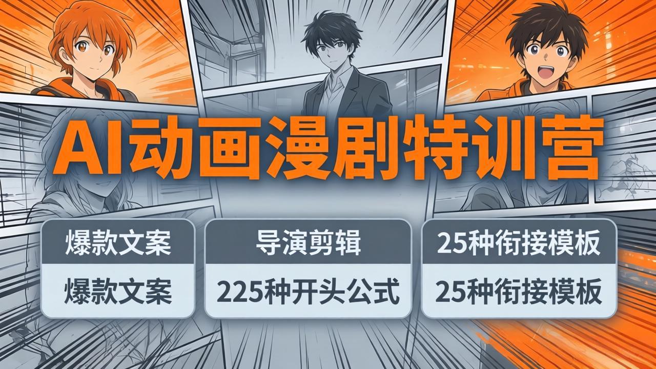 AI动画漫剧特训营:爆款文案+导演剪辑:225种开头公式+25种衔接模板,两小时剪电影级大片-777网创网