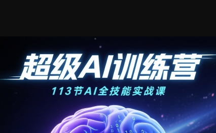 超级AI视频：绘画、带货、职场全场景113节通关课，解锁AI无限可能，开启精彩AI之旅-777网创网