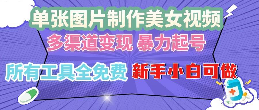 （13610期）单张图片作美女视频 ，多渠道变现 暴力起号，所有工具全免费 ，新手小…-777网创网
