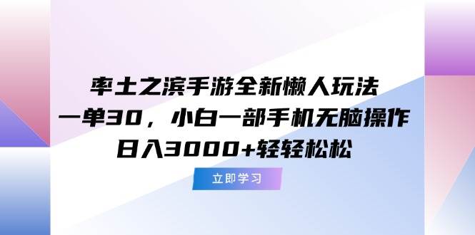 （15146期）率土之滨手游全新懒人玩法，一单30，小白一部手机无脑操作，日入3000+…-777网创网
