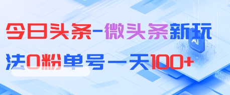 今日头条-微头条新玩法0粉单号一天1张+-777网创网