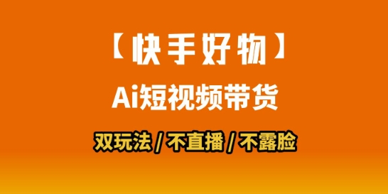 【快手好物】短视频带货,搬运拼接+数字人双玩法,操作简单,会玩手机就行