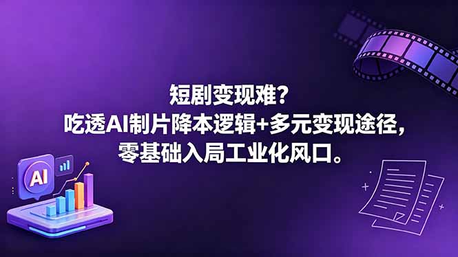 短剧变现难？吃透AI制片降本逻辑+多元变现途径，零基础入局工业化风口-777网创网