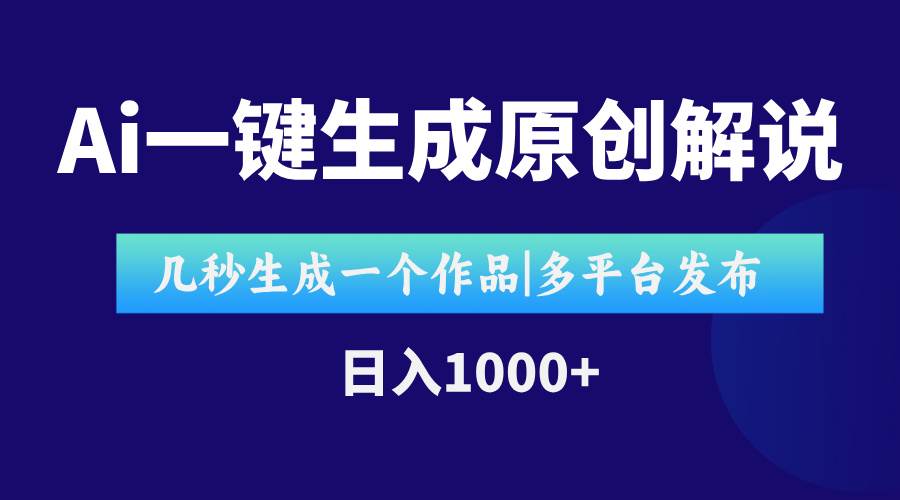 (15180期)AI一键生成原创影视解说视频,仅用十秒即可完成完整视频,多平台发布,…-777网创网