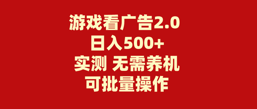 图片[1]-（11148期）游戏看广告2.0 无需养机 操作简单 没有成本 日入500+-777网创网