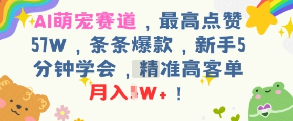 AI萌宠赛道，最高点赞57W，条条爆款，新手5分钟学会，精准高客单，月入1W+-777网创网