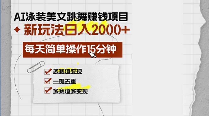 （13039期）AI泳装美女跳舞赚钱项目，新玩法，每天简单操作15分钟，多赛道变现，月…-777网创网