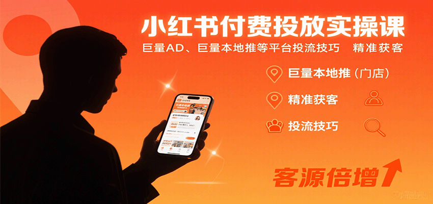 小红书付费投放实操课:巨量AD、巨量本地推等平台投流技巧精准获客-777网创网