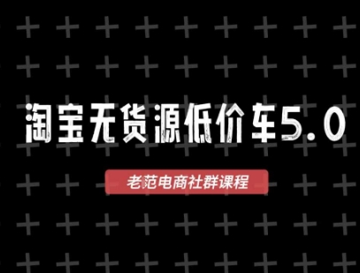 淘宝无货源价车5.0，2025最新VIP淘宝无货源课程，1688代发，蓝海选品，零成本创业首选（更新）-777网创网