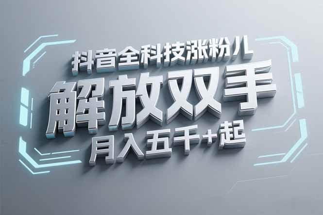 （15130期）抖音万粉全科技涨粉，解放双手，无脑操作，月入五千＋！-777网创网