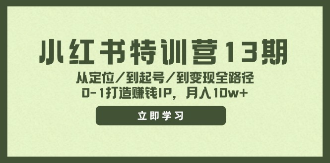 小红书特训营13期，从定位/到起号/到变现全路径，0-1打造赚钱IP，月入10w+-777网创网