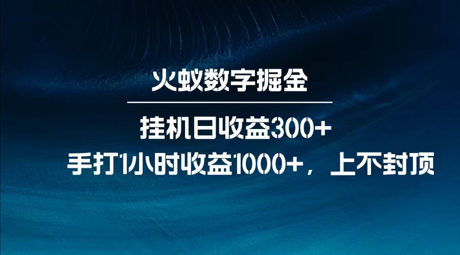 全网独家玩法，全新脚本挂机日收益300+，每日手打1小时收益1000+-777网创网