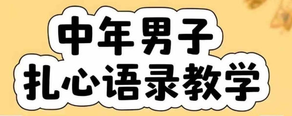 云天中年男人扎心语录图文视频，全套课程，含智能体，一键生成-777网创网