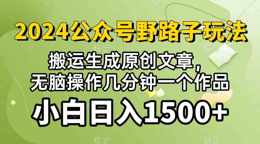(10174期)2024公众号流量主野路子,视频搬运AI生成 ,无脑操作几分钟一个原创作品…-777网创网